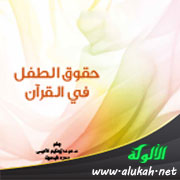 غلاف كتاب حقوق الطفل في القرآن (PDF)