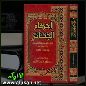 غلاف كتاب أحكام الجنائز في ضوء الكتاب والسنة (PDF)