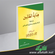 غلاف كتاب هداية الطالبين إلى معرفة الإسلام والتوحيد ومسائل في العلم والدين (PDF)