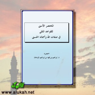 غلاف كتاب المختصر الأسنى للقواعد المثلى في صفات الله وأسمائه الحسنى (PDF)