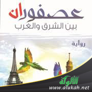 غلاف كتاب الدعوة والفن في رواية "عصفوران بين الشرق والغرب" لعبدالحميد ضحا (PDF)