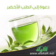 غلاف كتاب دعوة إلى الطب الأخضر (PDF)
