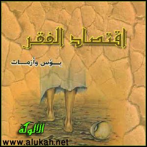 غلاف كتاب اقتصاد الفقر .. بؤس وأزمات (PDF)