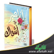 غلاف كتاب أزاهير وأشواك (PDF)