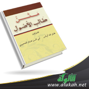 غلاف كتاب متن طالب الأصول (PDF)