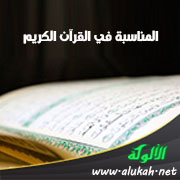 غلاف كتاب المناسبة في القرآن الكريم (PDF)