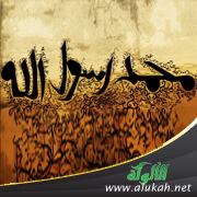 غلاف كتاب حديث ابن عمر ومزمار الراعي (PDF)