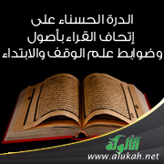 غلاف كتاب الدرة الحسناء على إتحاف القراء بأصول وضوابط علم الوقف والابتداء (PDF)