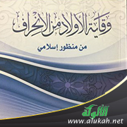 غلاف كتاب سبل وقاية الأولاد من الانحراف من منظور إسلامي (PDF)