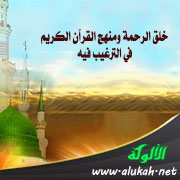 غلاف كتاب خلق الرحمة ومنهج القرآن الكريم في الترغيب فيه (PDF)