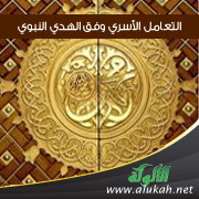 غلاف كتاب التعامل الأسري وفق الهدي النبوي (PDF)