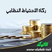 غلاف كتاب زكاة الاحتياط النظامي (PDF)