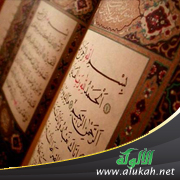 غلاف كتاب الميقات الزماني للأحكام الشرعية في القرآن الكريم (PDF)