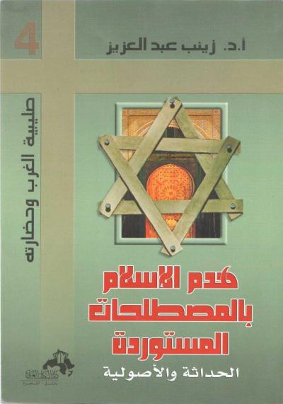 غلاف كتاب هدم الإسلام بالمصطلحات المستوردة - الحداثة و الأصولية -pdf