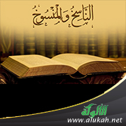 غلاف كتاب الناسخ والمنسوخ عند ابن فودي من خلال تفسيره ضياء التأويل في معاني التنزيل (PDF)