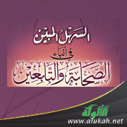 غلاف كتاب السهل المبين في أنباء الصحابة والتابعين - لطالبات المرحلة المتوسطة (PDF)