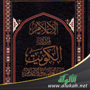 غلاف كتاب الإعلام بمن زار الكويت من العلماء والأعلام (PDF)