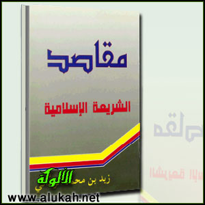 غلاف كتاب مقاصد الشريعة الإسلامية (PDF)