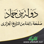 غلاف كتاب دولة بني حماد صفحة رائعة من التاريخ الجزائري (PDF)