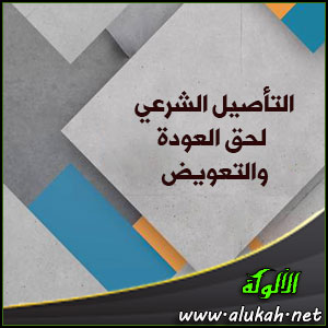 غلاف كتاب التأصيل الشرعي لحق العودة والتعويض (PDF)