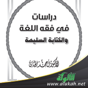 غلاف كتاب دراسات في فقه اللغة والكتابة السليمة (PDF)