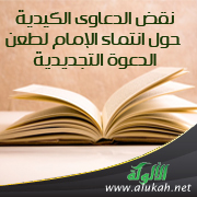 غلاف كتاب نقض الدعاوى الكيدية حول انتماء الإمام لطعن الدعوة التجديدية (PDF)
