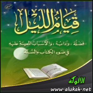 غلاف كتاب قيام الليل في ضوء الكتاب والسنة (PDF)