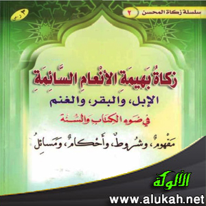 غلاف كتاب زكاة بهيمة الأنعام السائمة في ضوء الكتاب  (PDF)
