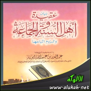 غلاف كتاب بيان عقيدة أهل السنة والجماعة ولزوم اتباعها (PDF)
