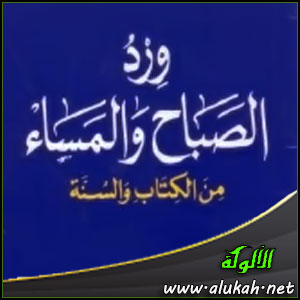 غلاف كتاب ورد الصباح والمساء من الكتاب والسنة (PDF)