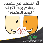 غلاف كتاب أثر التكفير في عقيدة الإسلام ومستقبله " البعد العقدي " (PDF)