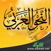 غلاف كتاب العملية الاصطلاحية وبصمتها في النحو العربي – آلية لفهم العلوم (PDF)