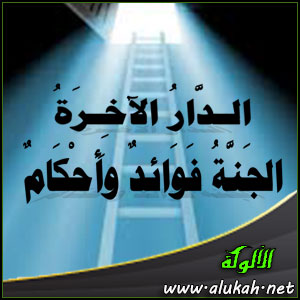 غلاف كتاب الدار الآخرة ( الجنة : فوائد وأحكام ) (PDF)