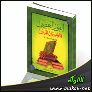 غلاف كتاب الفوز العظيم والخسران المبين في ضوء القرآن والسنة (PDF)