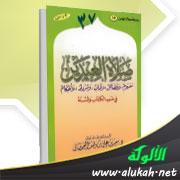 غلاف كتاب صلاة العيدين في ضوء الكتاب والسنة (PDF)