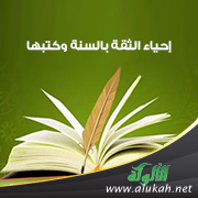 غلاف كتاب إحياء الثقة بالسنة وكتبها (PDF)