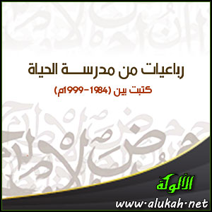 غلاف كتاب رباعيات من مدرسة الحياة (PDF)