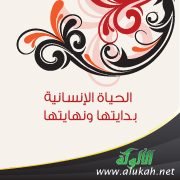 غلاف كتاب الحياة الإنسانية .. بدايتها ونهايتها (PDF)
