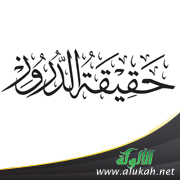 غلاف كتاب حقيقة الدروز (PDF)