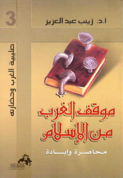 غلاف كتاب موقف الغرب من الإسلام - محاصرة وإبادة -pdf