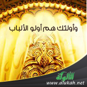 غلاف كتاب وأولئك هم أولو الألباب (PDF)