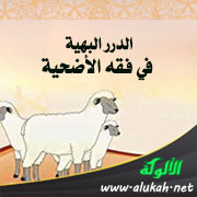 غلاف كتاب الدرر البهية في حكم الأضحية للشيخ وحيد عبدالسلام بالي (PDF)