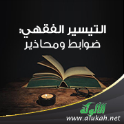 غلاف كتاب التيسير الفقهي: ضوابط ومحاذير (PDF)