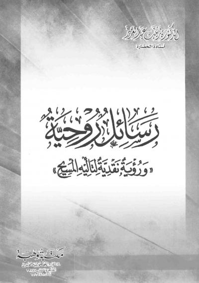 غلاف كتاب رسائل روحية - رؤية نقدية لتأليه المسيح -pdf