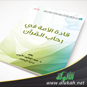 غلاف كتاب قادة الأمة في رحاب القرآن (PDF)