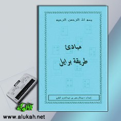 غلاف كتاب مبادئ طريقة برايل (PDF)