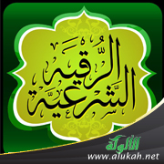 غلاف كتاب الرقية والرقاة والمتغيرات (PDF)