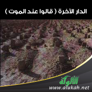 غلاف كتاب الدار الآخرة ( قالوا عند الموت PDF )