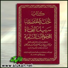 غلاف كتاب تحفة المقتصدين، سبيل النجاة، المحفوظات السامية (PDF)