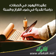 غلاف كتاب عقيدة اليهود في الصفات: دراسة نقدية في ضوء القرآن والسنة (PDF)